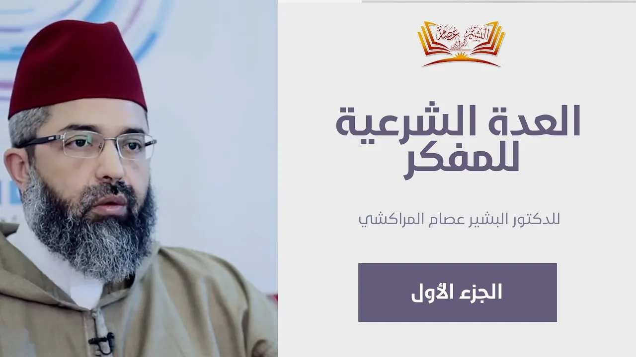 العُدَّةُ الشرعية للمفكر ||1|| د.البشير عصام المراكشي