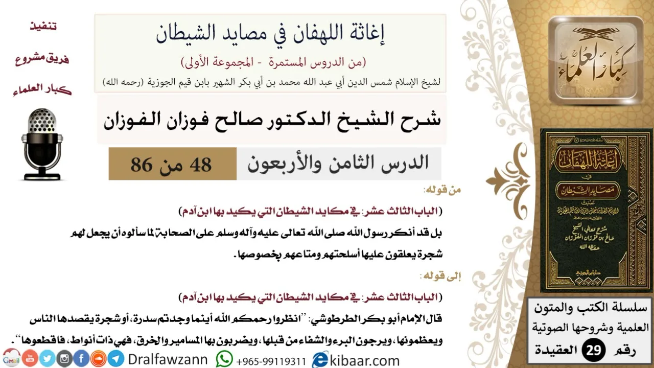 48 من 86 /شرح كتاب إغاثة اللهفان في مصائد الشيطان/البرء والشفاء/صالح الفوزان/العقيدة/كبار العلماء