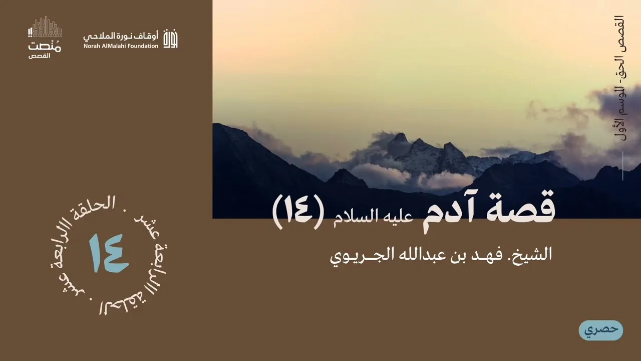 القصص الحق | قصة آدم عليه السلام (14)| الشيخ فهد الجريوي