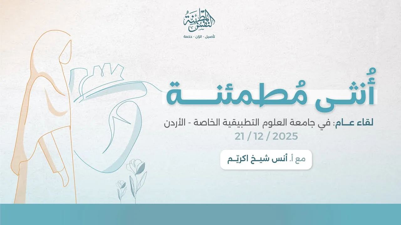 أنثى مطمئنة | أ.أنس شيخ اكريّم
