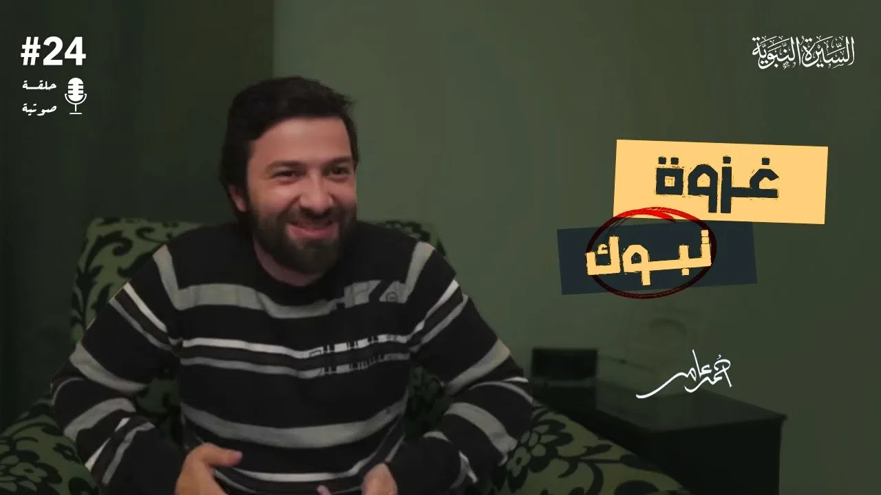 سلسلة السيرة النبوية - الدرس الرابع والعشرون - غزوة تبوك - أحمد عامر