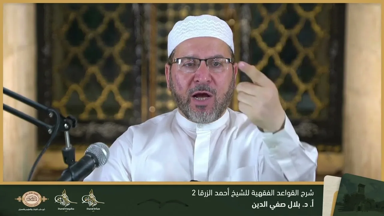 شرح القواعد الفقهية 2 - 12 - الفصل العشرين - أ. د. بلال صفي الدين