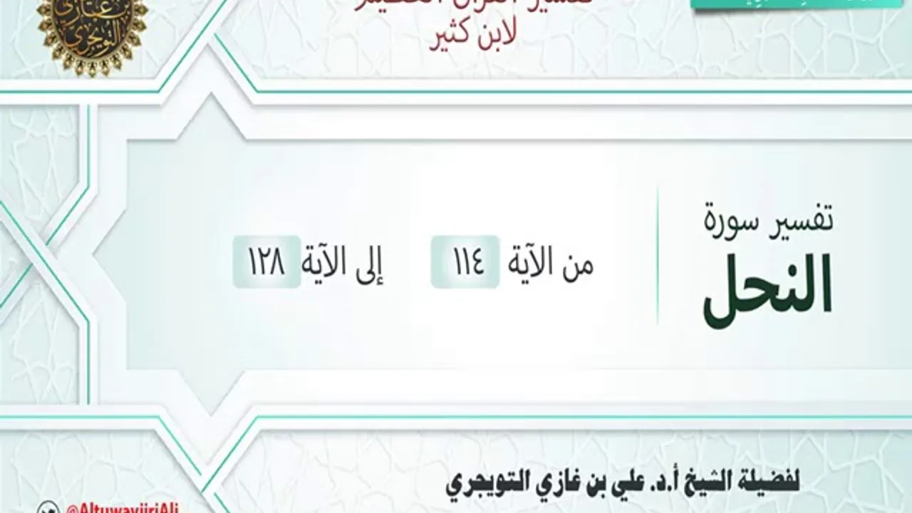 تفسير سورة النحل | آية 113-128(نهاية السورة) | تفسير ابن كثير | الشيخ علي بن غازي التويجري
