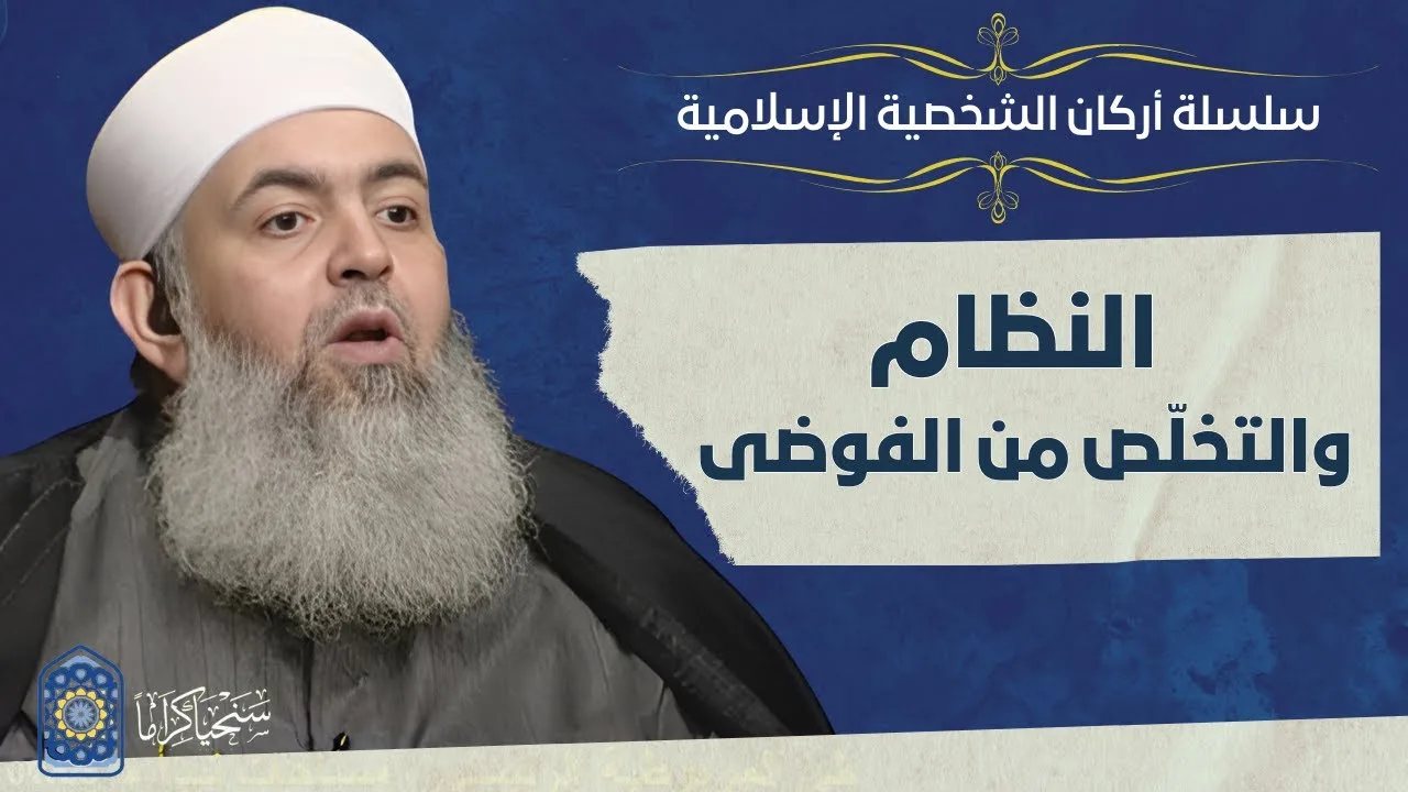 🔷 النظام والتخلّص من الفوضى | أركان الشخصية الإسلامية 10 | حازم صلاح أبو إسماعيل