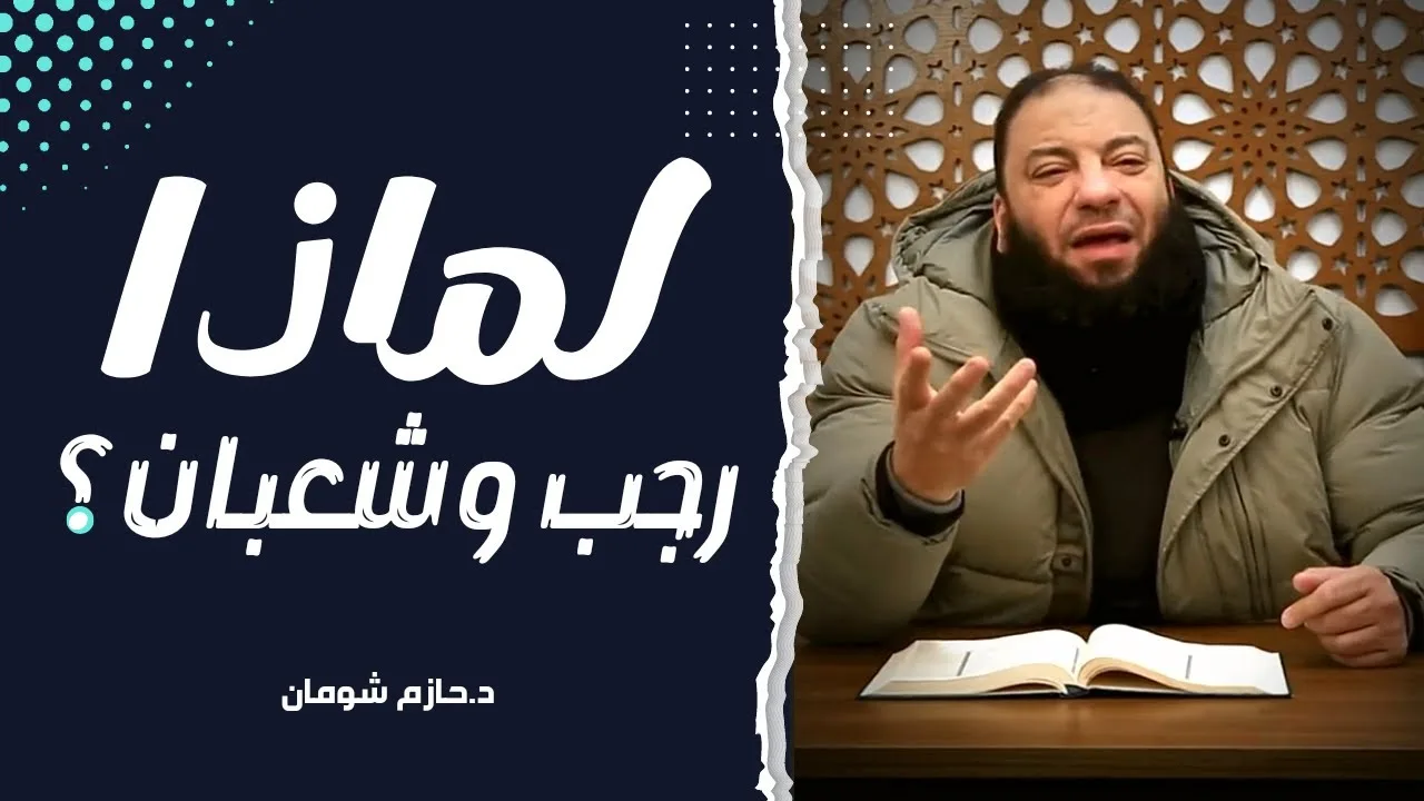 لماذا رجب و شعبان ؟ | مقطع خطير | د . حازم شومان
