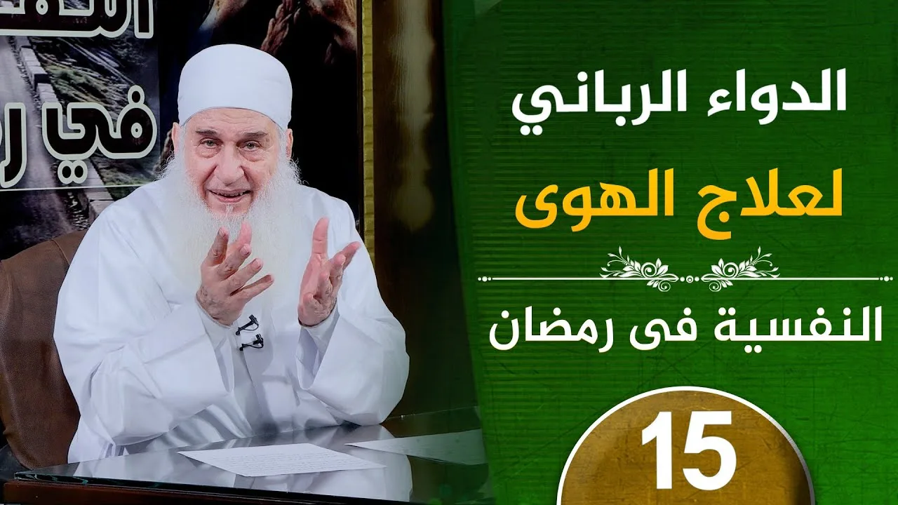 الدواء الرباني لعلاج الهوى | ح15 | النفسية في رمضان | دورة الإستعداد لرمضان 1447هـ