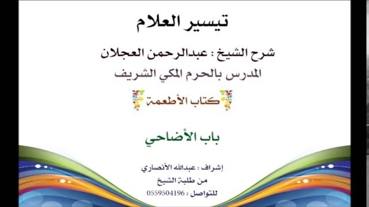 تيسير العلام | شرح الشيخ عبدالرحمن العجلان | 229- كتاب الأطعمة | باب الأضاحي