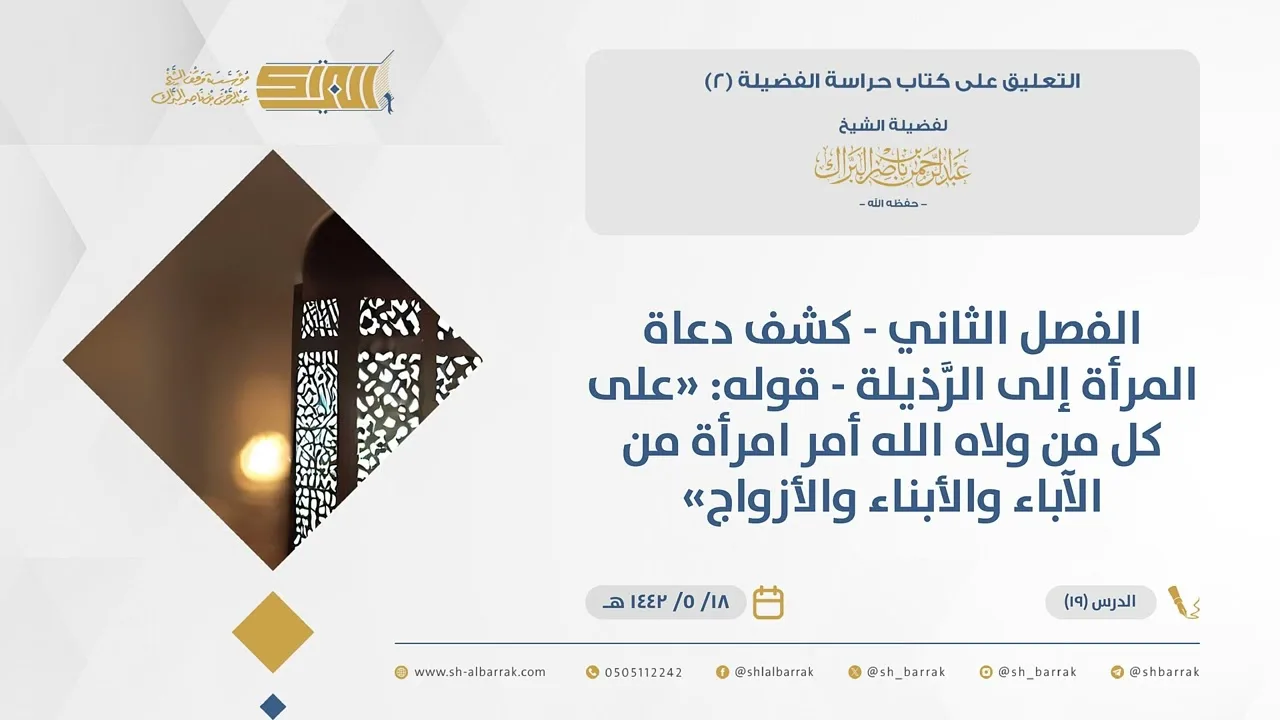 (19) الفصل الثاني-كشف دعاة المرأة إلى الرَّذيلة-قوله على كل من ولاه الله أمر امرأة..-حراسة الفضيلة 2