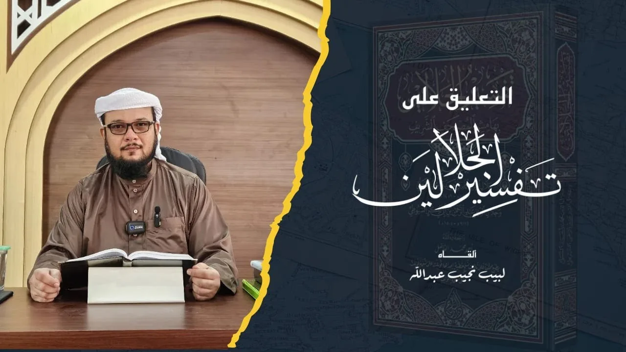 التعليق على تفسير الجلالين | الدرس 09 | سورة محمد (2) | الآيات: [4 - 9]