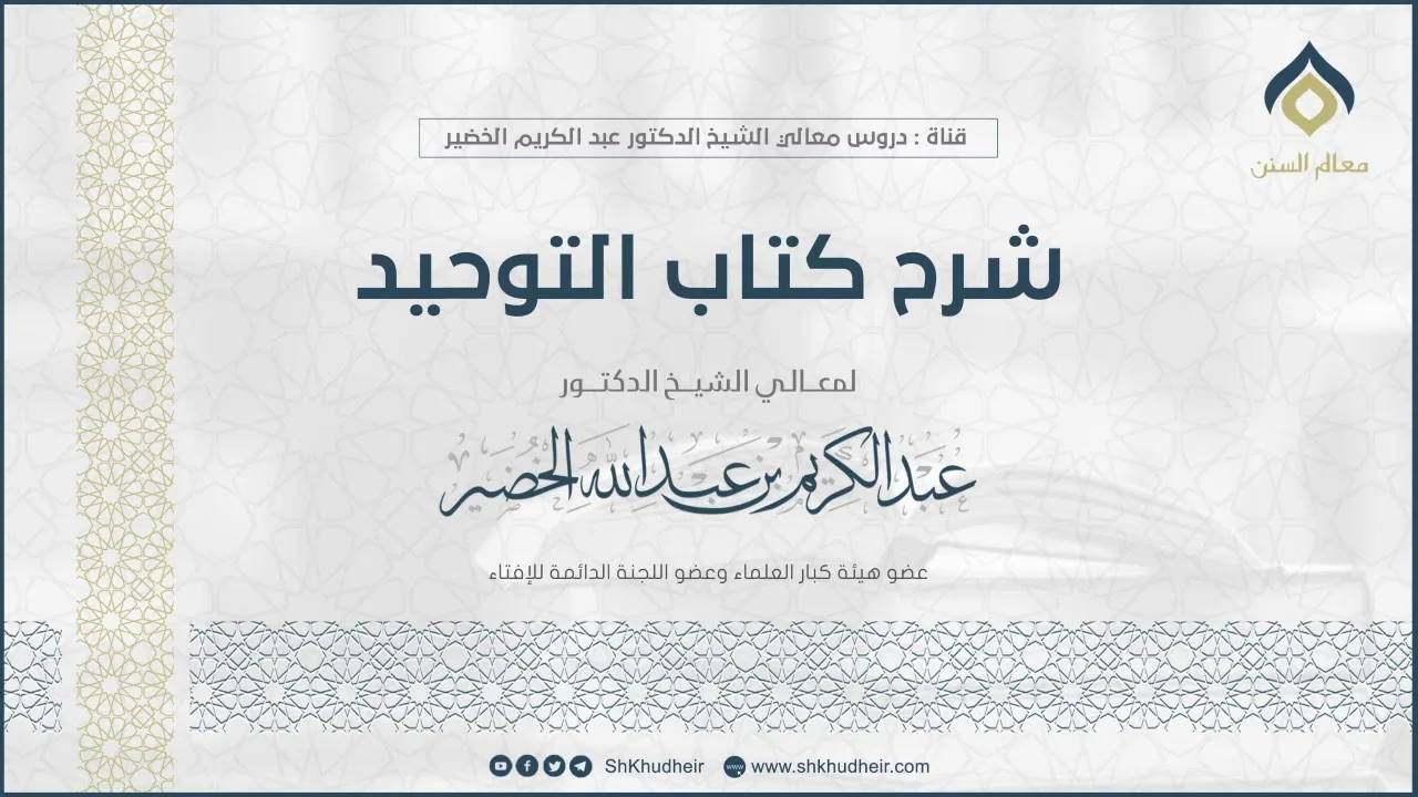 شرح كتاب التوحيد (30) || معالي الشيخ د. عبدالكريم الخضير.