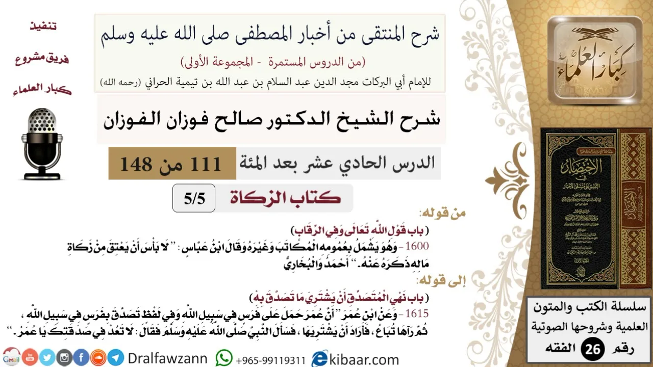 111 من 148|شرح كتاب المنتقى|الزكاة|قول الله تعالى وفي الرقاب|صالح الفوزان|الفقه|كبار العلماء