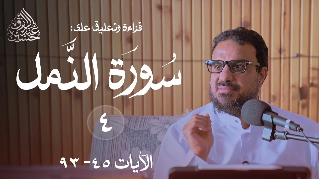 (٤) سورة النمل الآيات (٤٥ - ٩٣) | + مراجعة كاملة للسورة