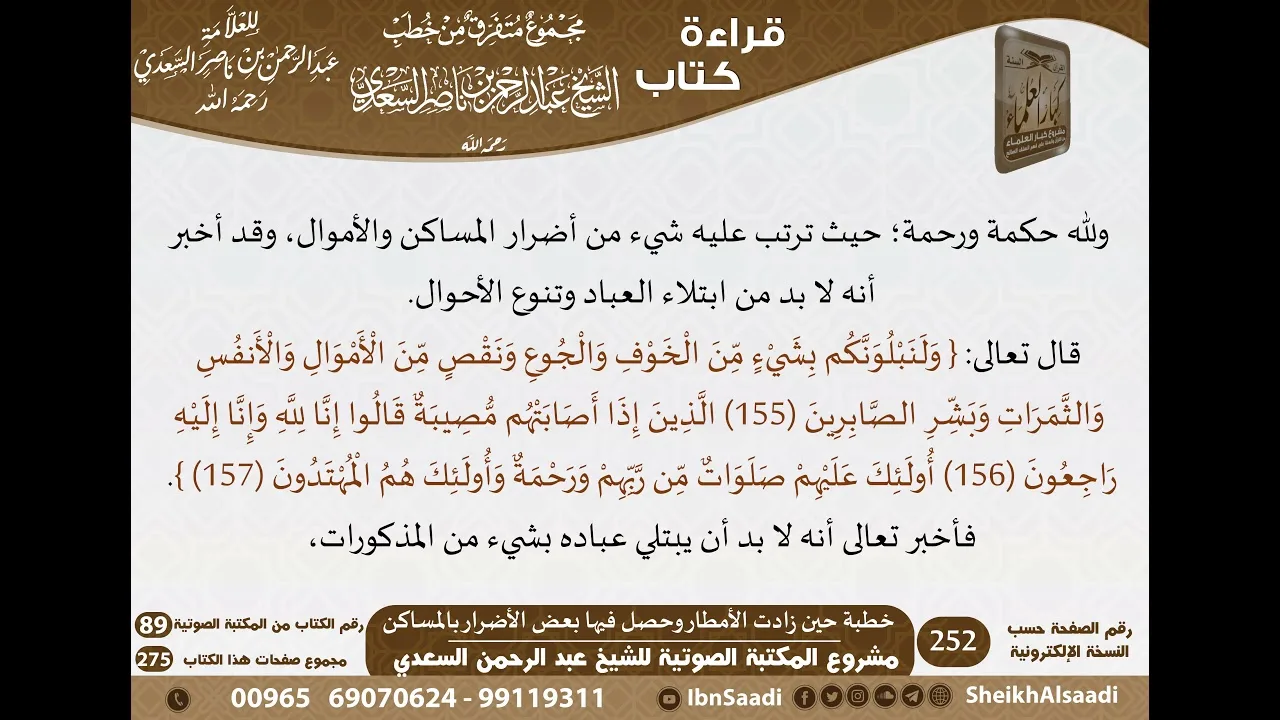 108 - خطبة حين زادت الأمطار وحصل فيها بعض الأضرار بالمساكن من كتاب مجموع متفرق للشيخ السعدي