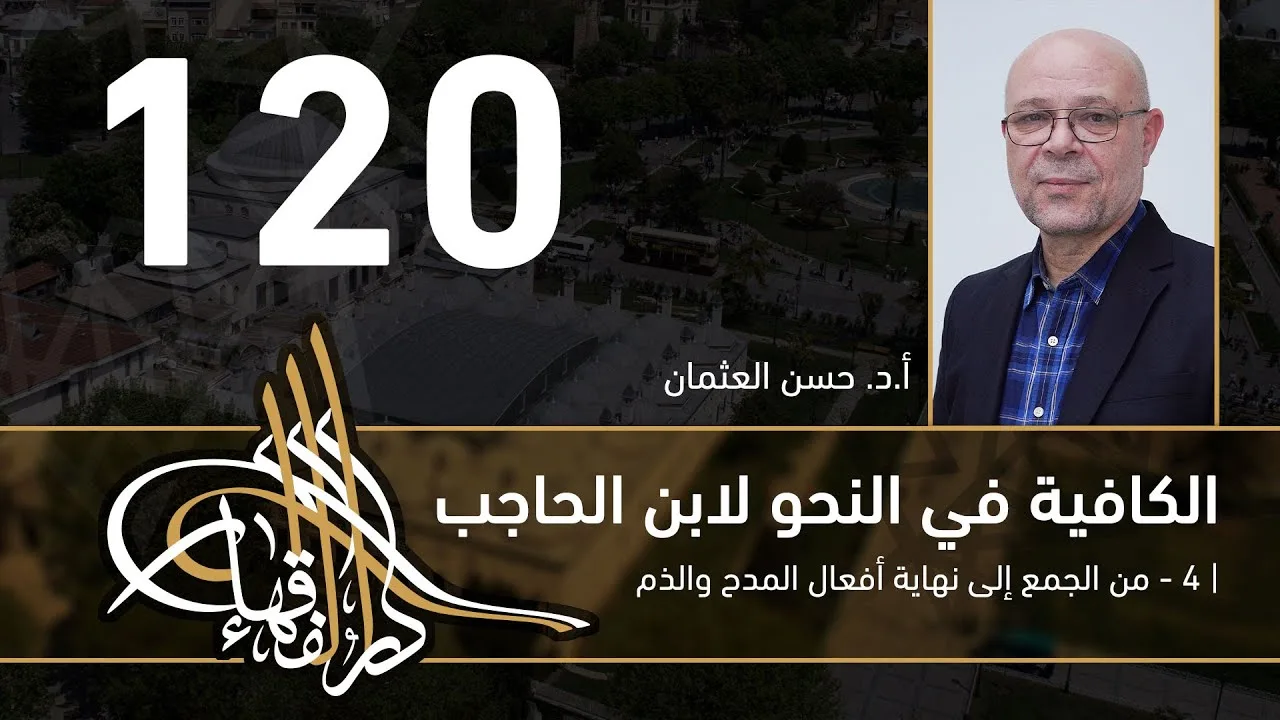 الكافية لابن الحاجب -  120  - الفصل العاشر - أ. د. حسن العثمان