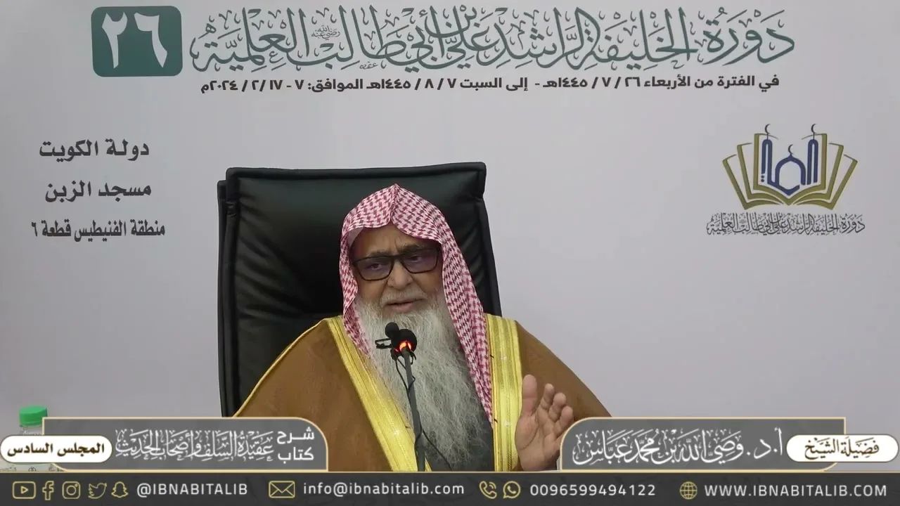 (٦) شرح كتاب عقيدة السلف وأصحاب الحديث | لفضيلة الشيخ أ.د. وصي الله عباس حفظه الله - المجلس السادس