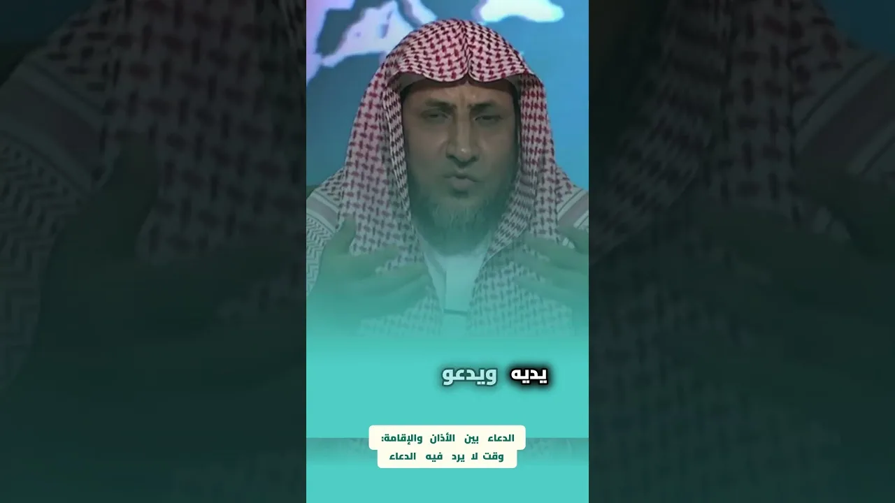 الدعاء بين الأذان والإقامة  وقت لا يرد فيه الدعاء