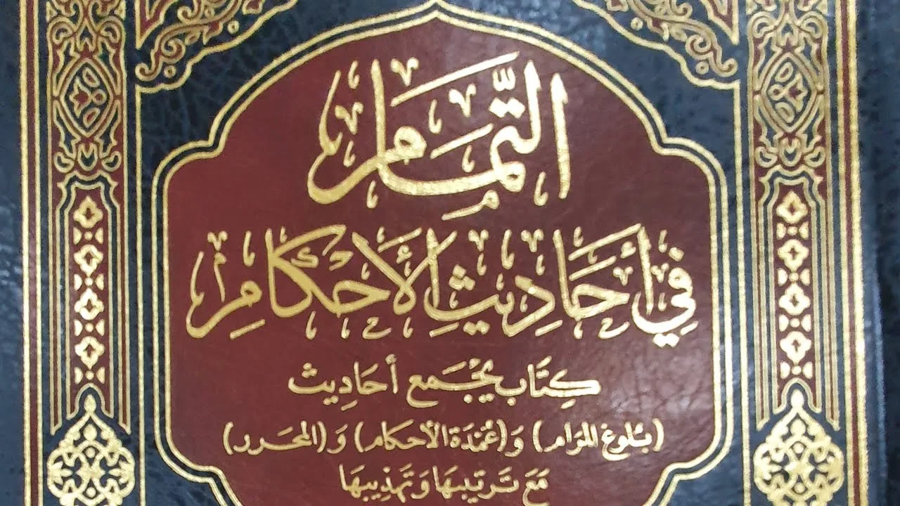 التعليق على كتاب التمام (٨٢/٧٦) باب الأدب من الحديث (١٦٨٣) إلى الحديث (١٧١٣)