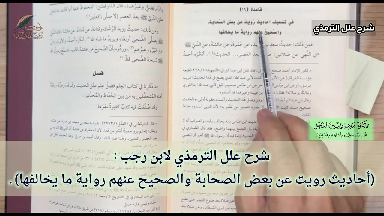 شرح علل الترمذي لابن رجب : (أحاديث رويت عن بعض الصحابة والصحيح عنهم رواية ما يخالفها) .