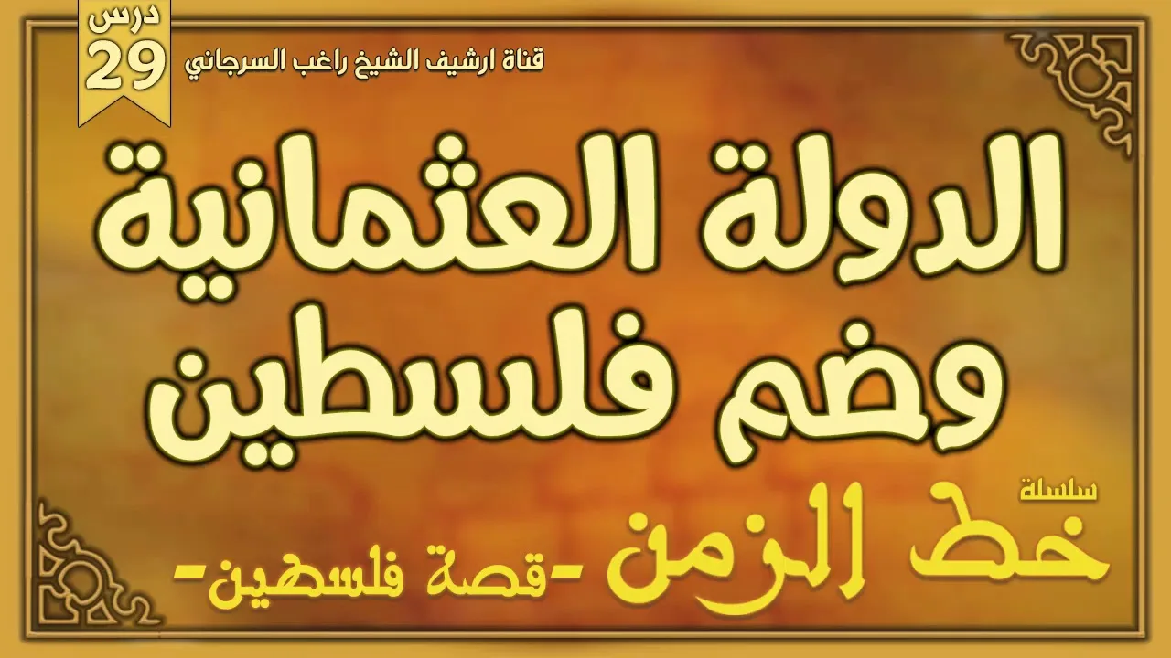 درس 29 | الدولة العثمانية وضم فلسطين | سلسلة خط الزمن | راغب السرجاني