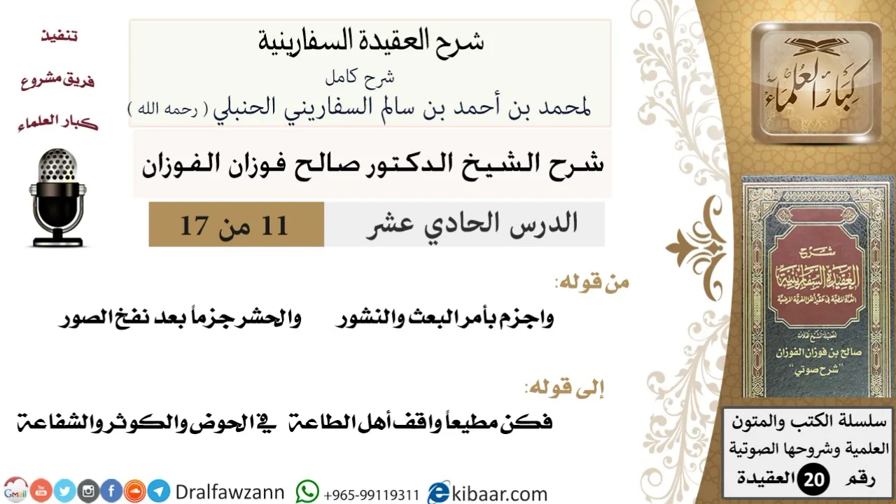 11 من 17 / شرح العقيدة السفارينية / صالح الفوزان / العقيدة / كبار العلماء