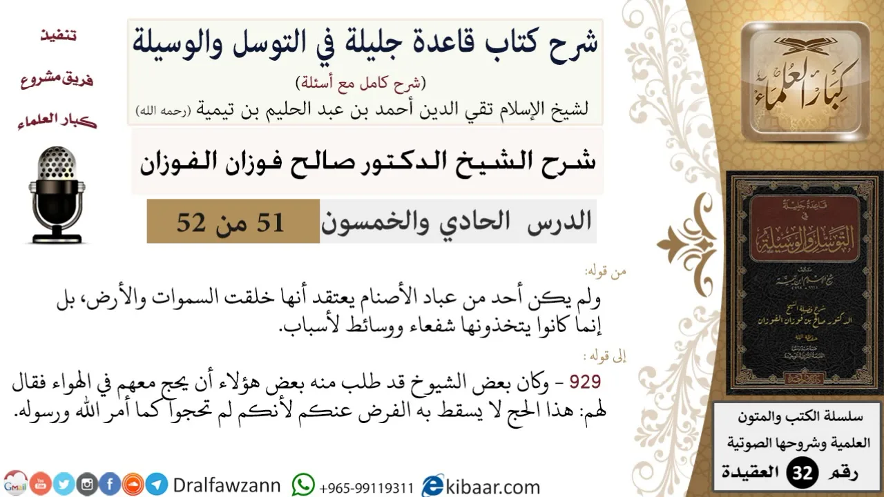 51 من 52/شرح قاعدة جليلة في التوسل والوسيلة / عباد الأصنام/ صالح الفوزان / العقيدة/ كبار العلماء