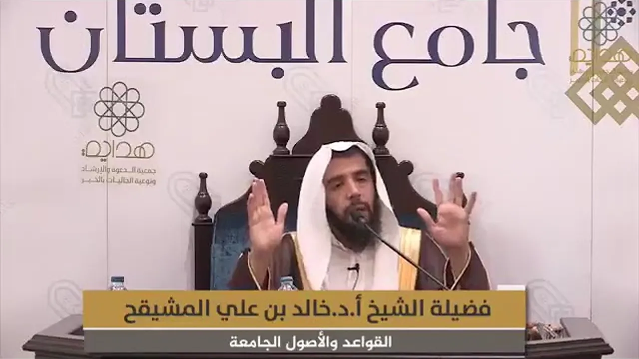 المجلس ( 2 ) || القواعد والأصول الجامعة للشيخ ابن السعدي || الشيخ خالد المشيقح | #دروس_الشيخ_المشيقح