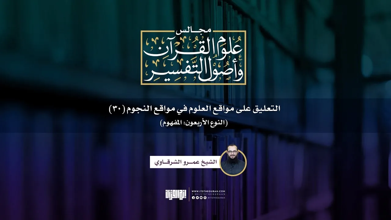 التعليق على مواقع العلوم في مواقع النجوم (30) | النوع الأربعون: المفهوم | الشيخ عمرو الشرقاوي