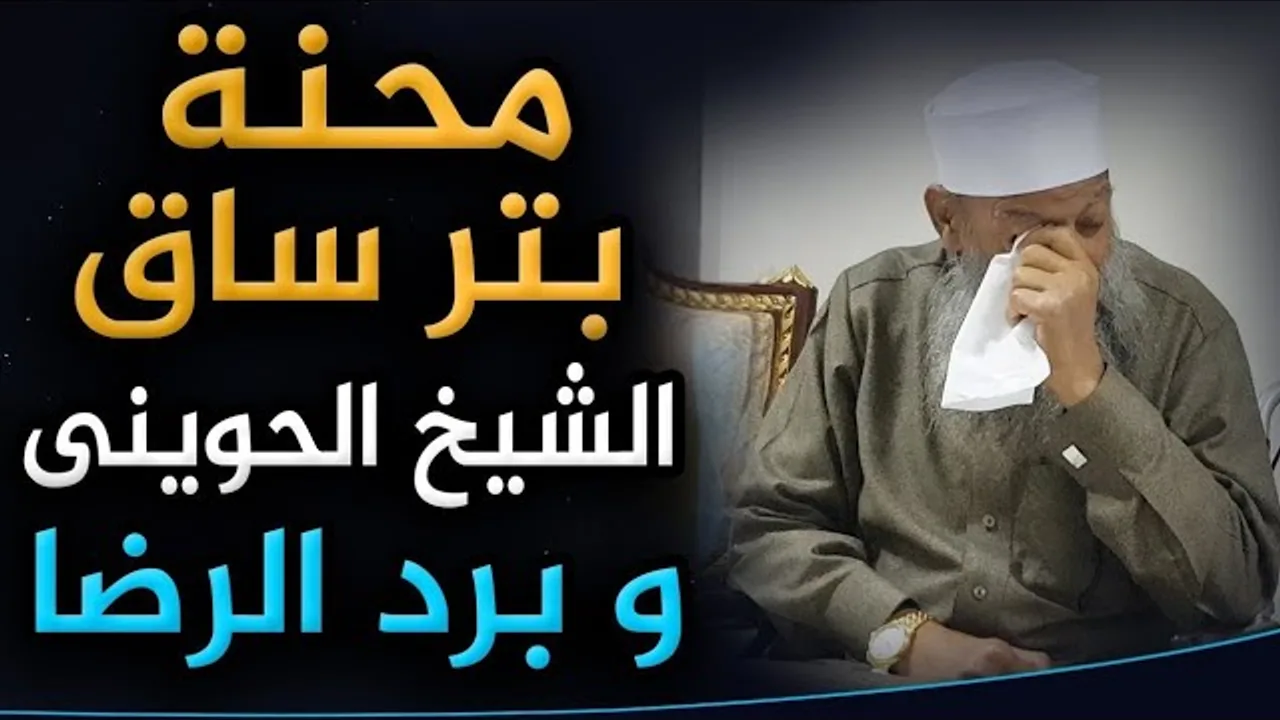 قصة ولكن : في كل محنةٍ منحة| الشيخ الحويني