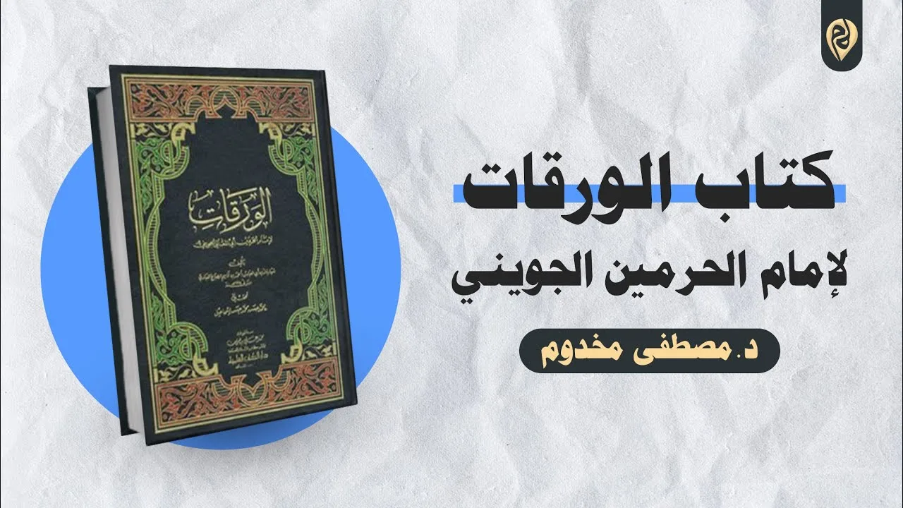 كتاب الورقات لإمام الحرمين الجويني | د. مصطفى مخدوم
