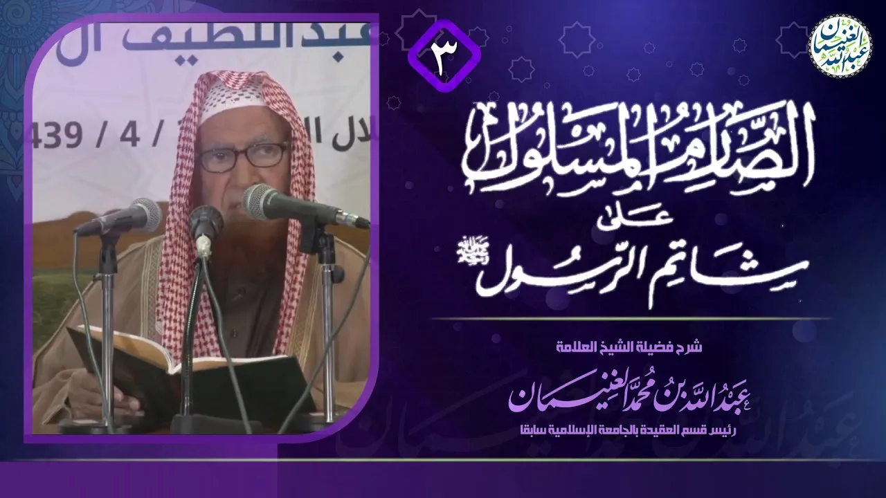 شرح الصارم المسلول على شاتم الرسول ﷺ (٦/٣) | للعلامة عبدالله الغنيمان