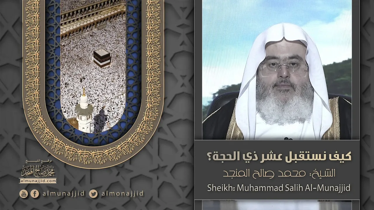 كيف نستقبل عشر ذي الحجة؟