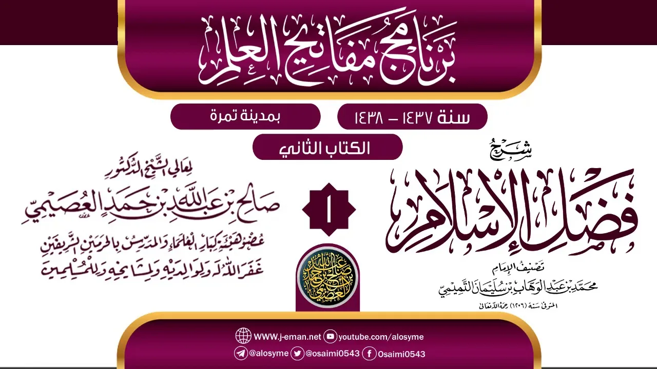 المجلس 1 من شرح (فضل الإسلام) | برنامج مفاتيح العلم بتمرة 1438 | الشيخ صالح العصيمي