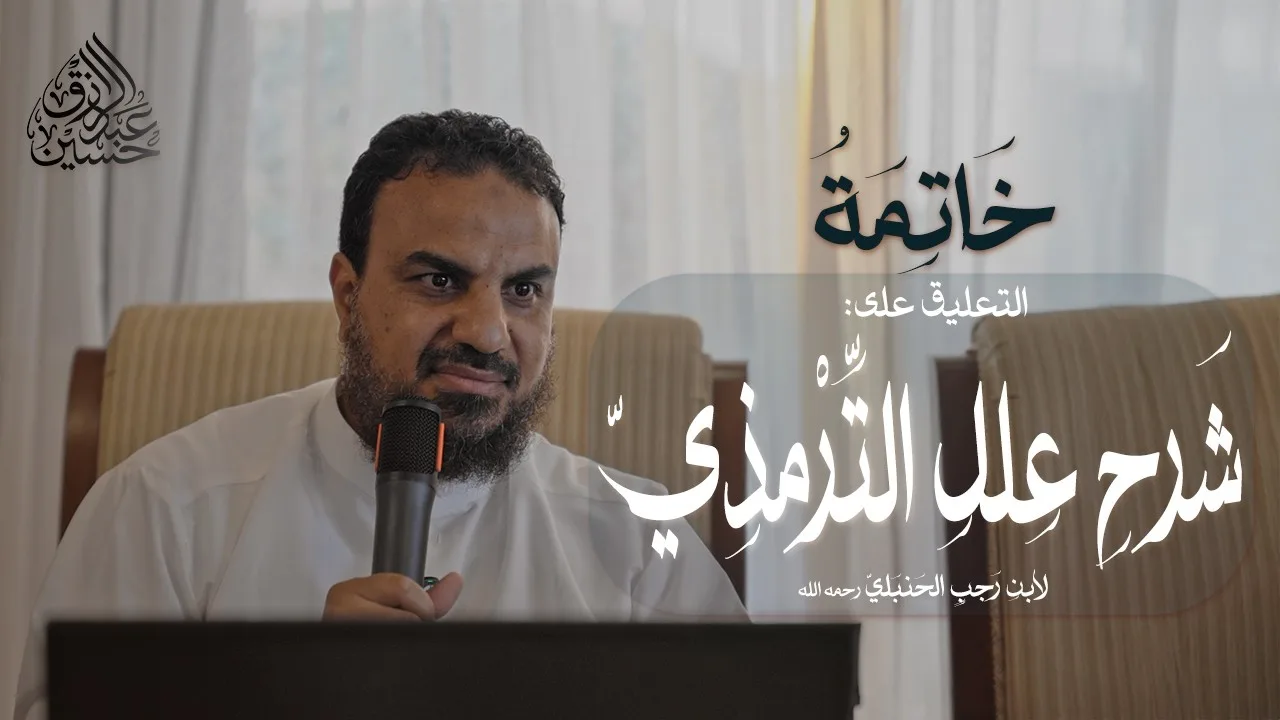 خاتمة التعليق على شرح علل الترمذي لابن رجب رحمه الله