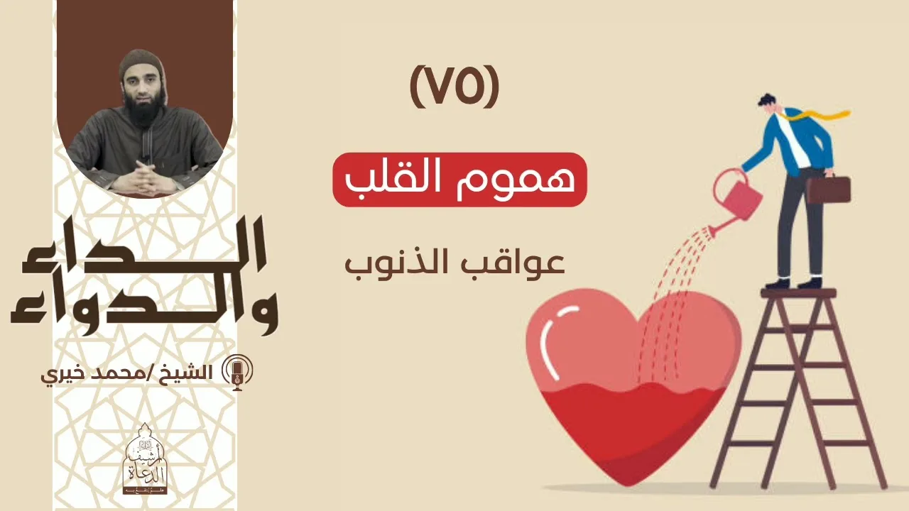 ٧٥. هموم القلب || سلسلة الداء والدواء للشيخ محمد خيري