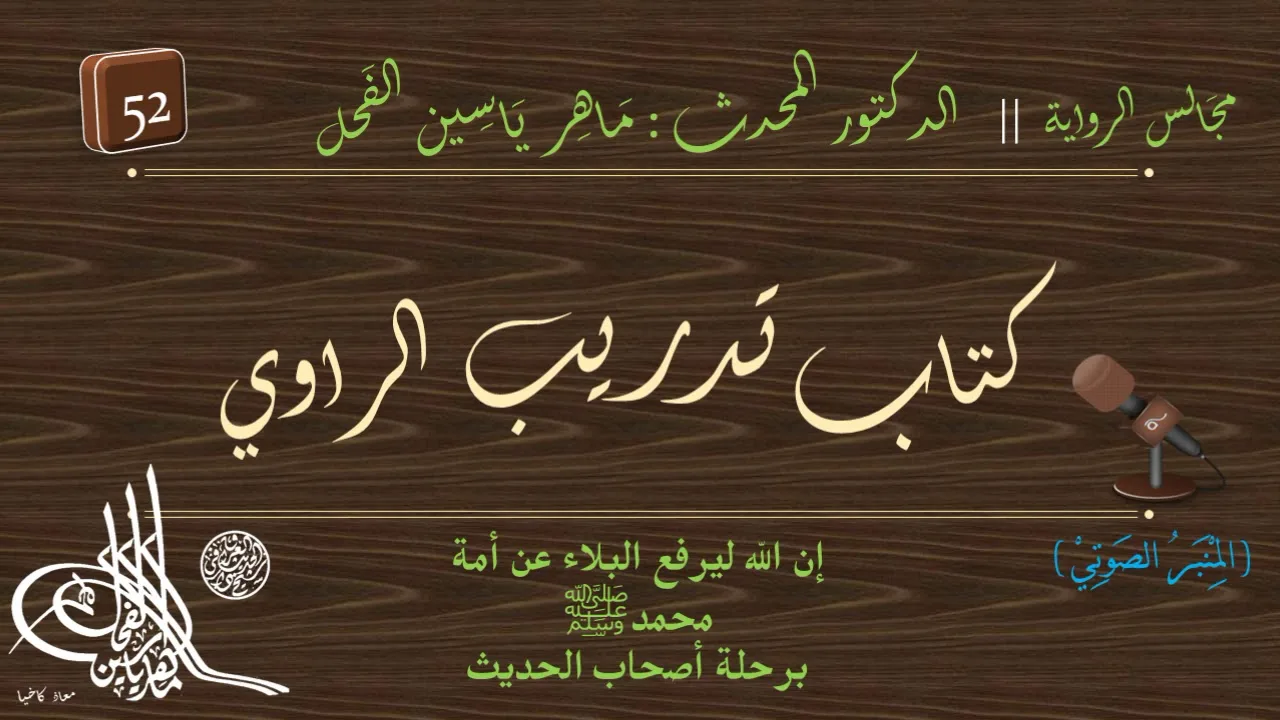 52 - شرح كتاب تدريب الراوي | المجلس : 52 || د.ماهر ياسين الفحل