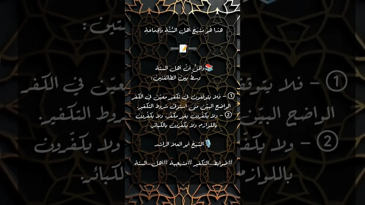 هذا هُوَ مَنهَجُ أهلِ السُّنَّةِ وَالجَمَاعَة والحقُّ أنّ أهل السنة وسطٌ بين الطائفتين: