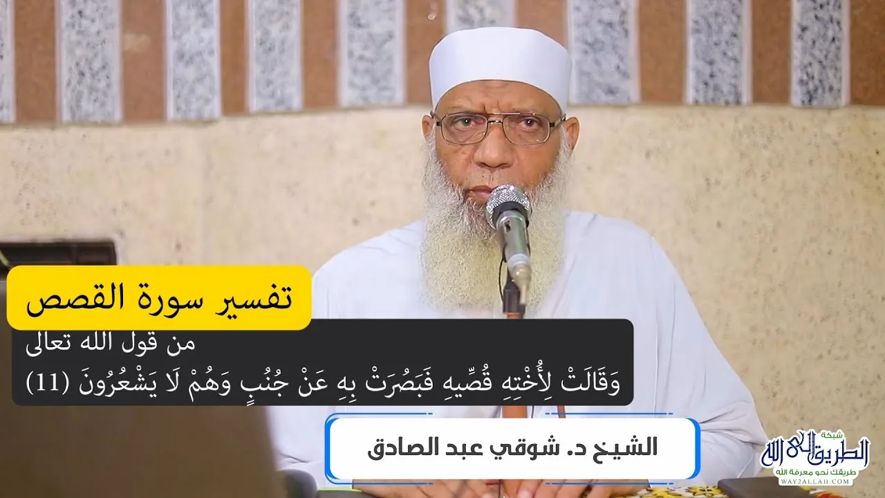 04 تفسير سورة القصص من قول الله تعالى (وقالت لأخته قُصِّيه) الآيات 11-18