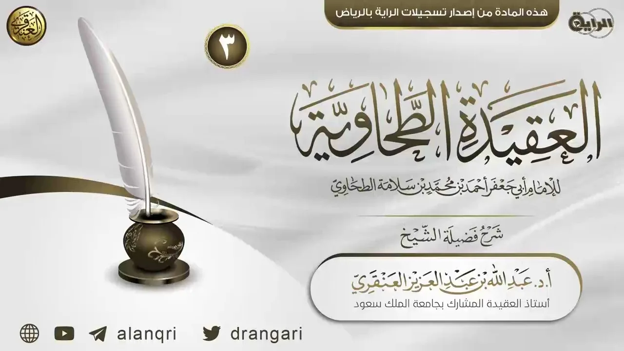 شرح العقيدة الطحاوية (٣) | الشيخ عبد الله العنقري