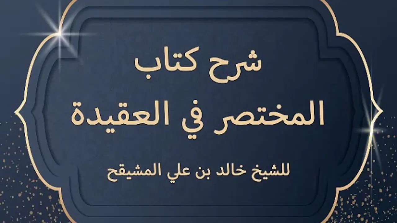 المجلس ( 5 والأخير ) |شرح كتاب مختصر العقيدة | الإيمان بألوهيته| #دروس_الشيخ_المشيقح