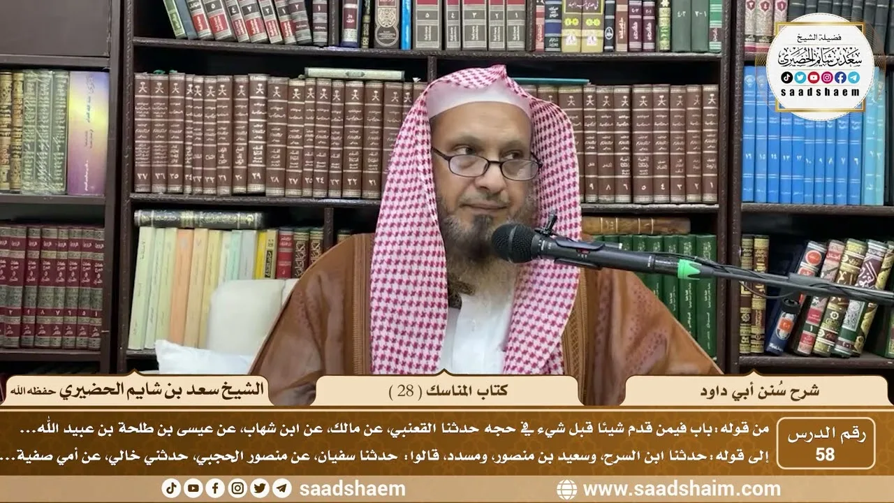 58 - سنن أبي داود - كتاب المناسك ( 28 ) - الشيخ سعد بن شايم الحضيري