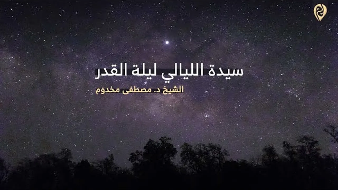 سيدة الليالي ليلة القدر -  الشيخ د. مصطفى مخدوم