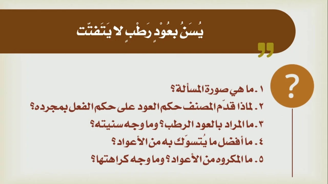 شرح الدليل [12] - كتاب الطهارة - باب السواك