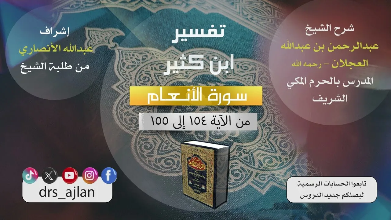 تفسير ابن كثير | شرح الشيخ عبد الرحمن العجلان | 89- سورة الأنعام من الآية (154) إلى الآية (155).