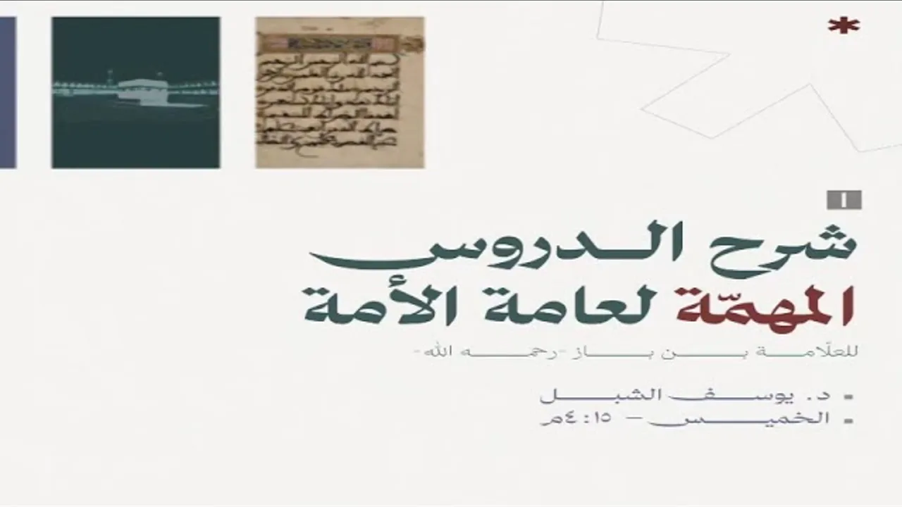 ٩- شرح الدروس المهمة لعامة الأمة لابن باز
