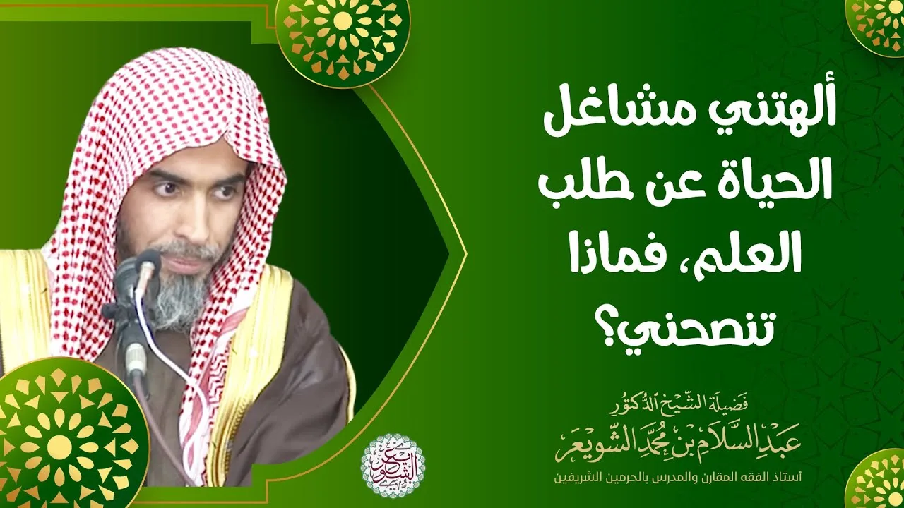ألهتني مشاغل الحياة عن طلب العلم فبماذا تنصحني؟