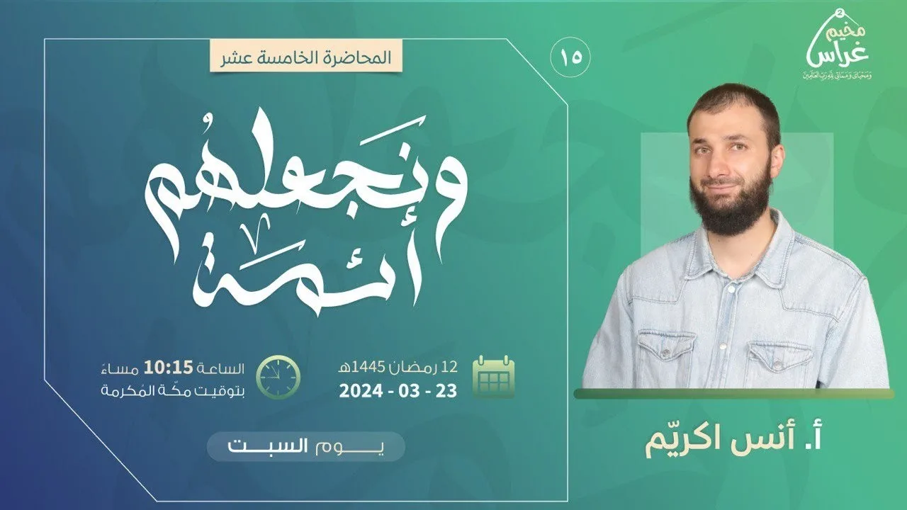 ونـجعـلَـهُم أئِـمّة | أ. أنس اكريّم | مُـخيم غراس 2