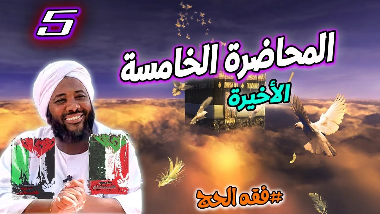 5- المحاضرة الخامسة | فقه الحج | #محمد_سيد_حاج محمد سيد حاج