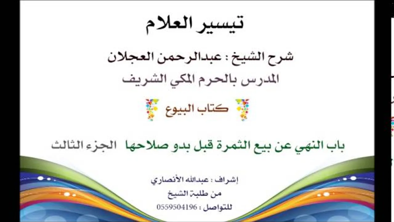 تيسير العلام |شرح الشيخ عبدالرحمن العجلان|كتاب البيوع 128|باب النهي عن بيع الثمرة قبل بدو صلاحها 3