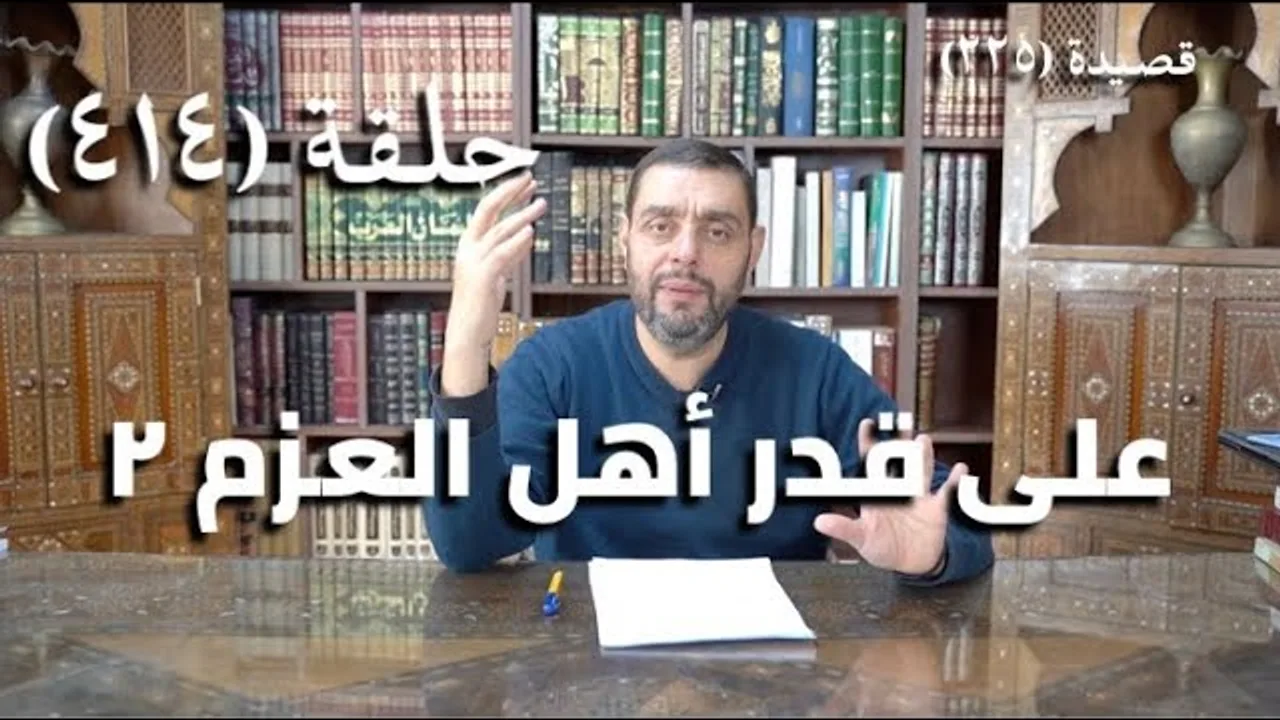 كرسي المتنبي (شرح ديوان المتنبي) - حلقة (414) -   طَرِيْدَةُ دَهْرٍ سَاقَهَا فَرَدَدْتَهَا