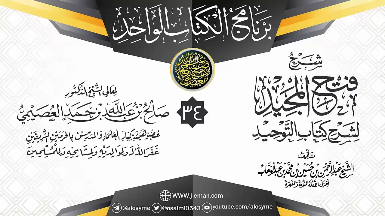 المجلس 34 من شرح (فتح المجيد لشرح كتاب التوحيد) | برنامج الكتاب الواحد | الشيخ صالح العصيمي